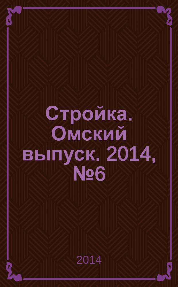 Стройка. Омский выпуск. 2014, № 6 (444)