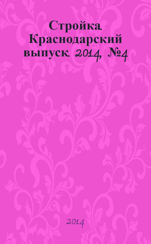 Стройка. Краснодарский выпуск. 2014, № 4 (269)