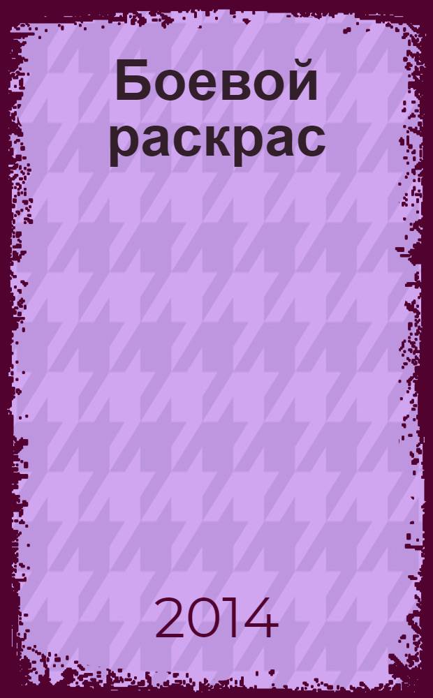 Боевой раскрас : журнал для мальчиков. 2014, № 3