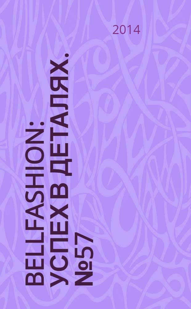 BellFashion : успех в деталях. № 57