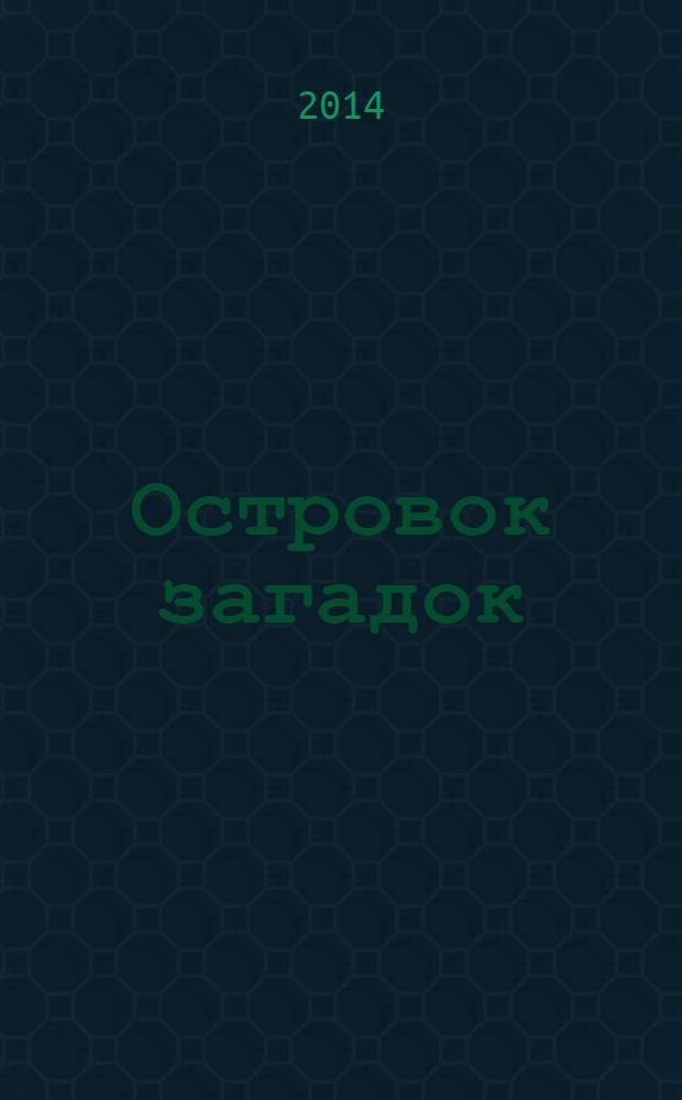Островок загадок : журнал для детей. 2014, № 3