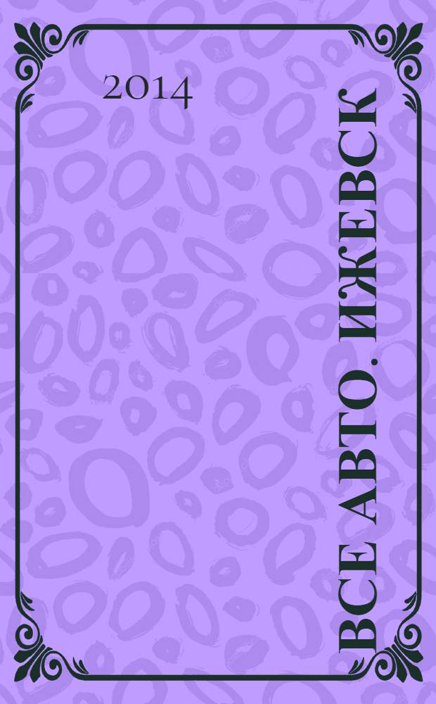 Все авто. Ижевск : рекламно-информационное издание. 2014, № 11 (342)