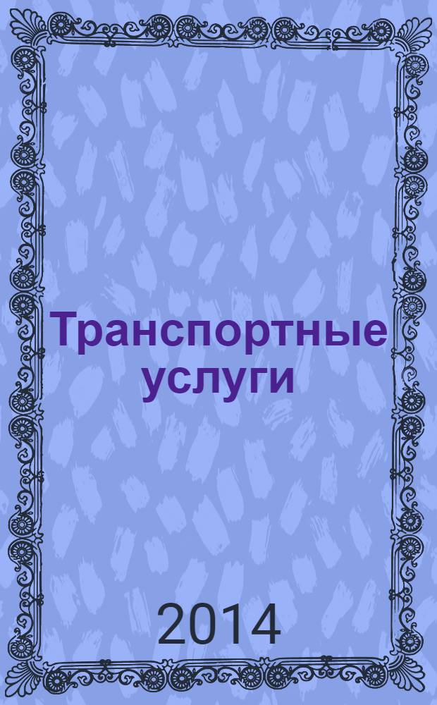 Транспортные услуги: перевозки и аренда стройтехники : еженедельный справочный рекламно-информационный журнал. 2014, № 7 (463)