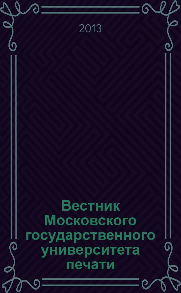 Вестник Московского государственного университета печати : научно-технический журнал. 2013, № 9