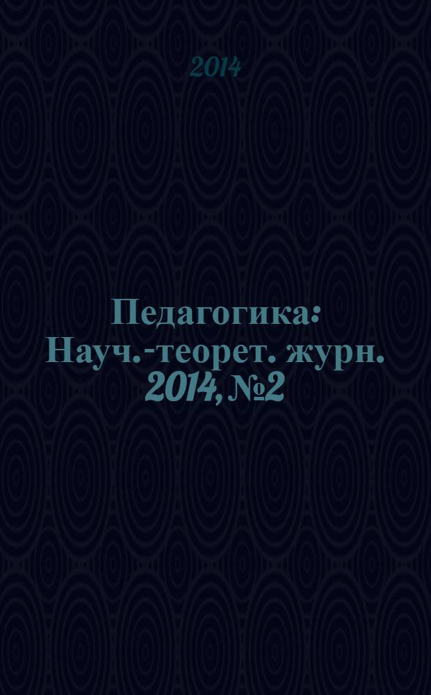 Педагогика : Науч.-теорет. журн. 2014, № 2