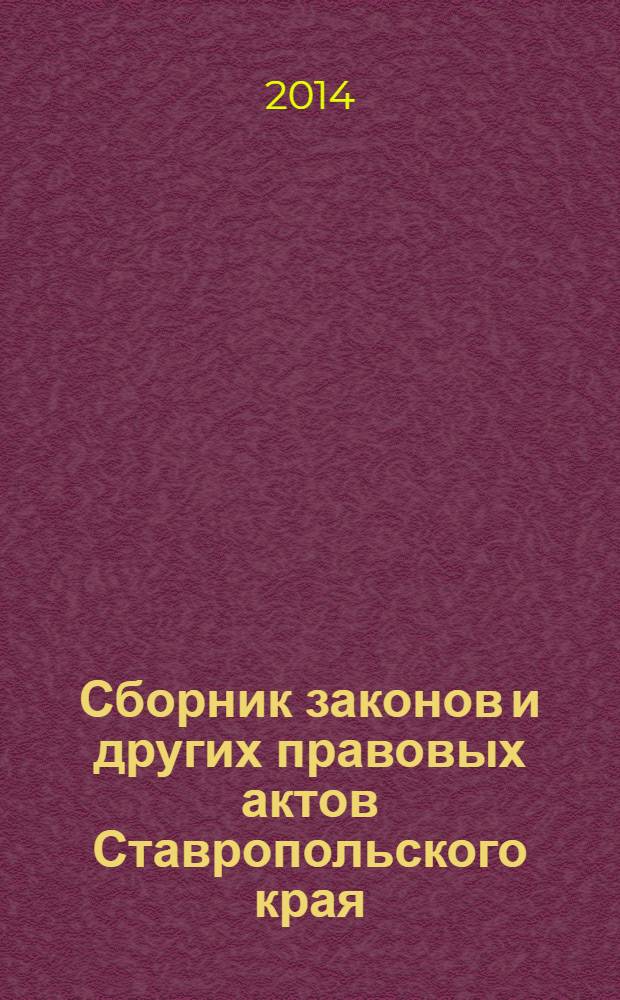 Сборник законов и других правовых актов Ставропольского края : Офиц. изд. администрации Ставроп. края. 2014, № 11 (636)