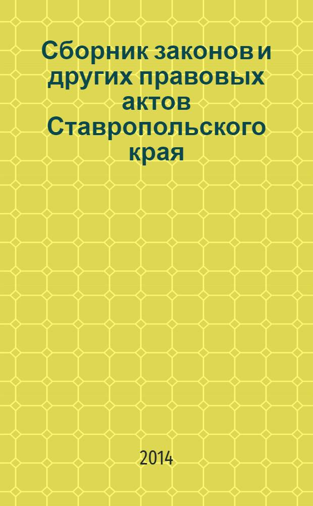 Сборник законов и других правовых актов Ставропольского края : Офиц. изд. администрации Ставроп. края. 2014, № 14 (639)
