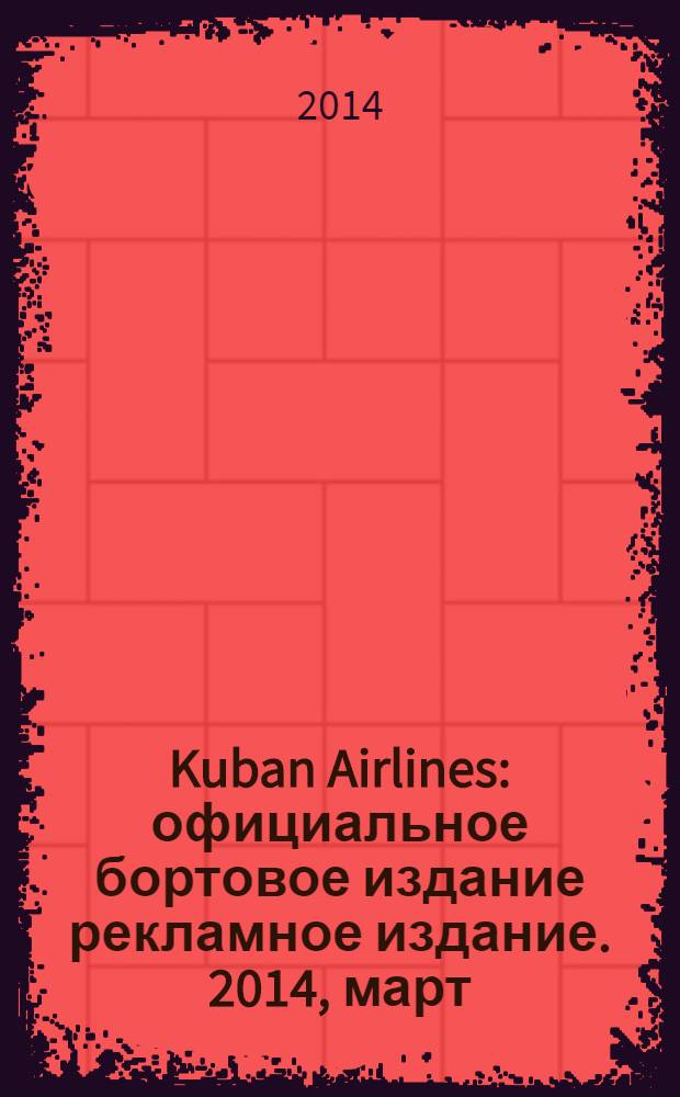 Kuban Airlines : официальное бортовое издание рекламное издание. 2014, март (81)
