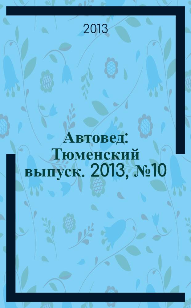 Автовед : Тюменский выпуск. 2013, № 10 (74)