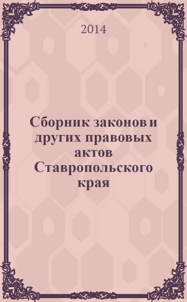 Сборник законов и других правовых актов Ставропольского края : Офиц. изд. администрации Ставроп. края. 2014, № 15 (640)