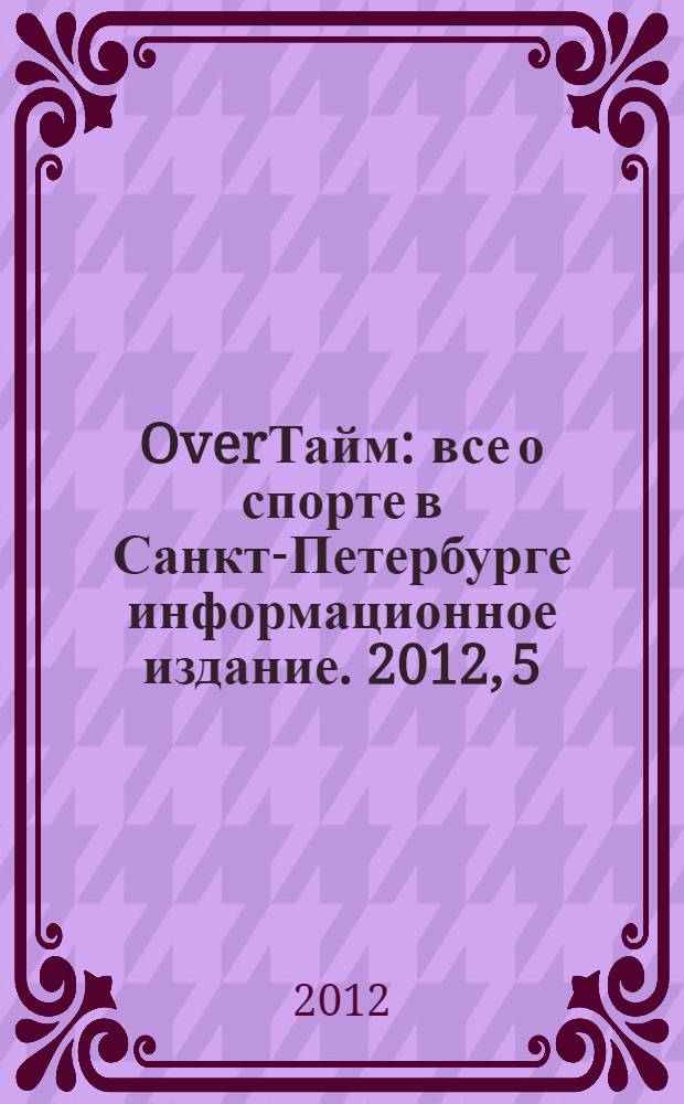 OverТайм : все о спорте в Санкт-Петербурге информационное издание. 2012, 5 (9)
