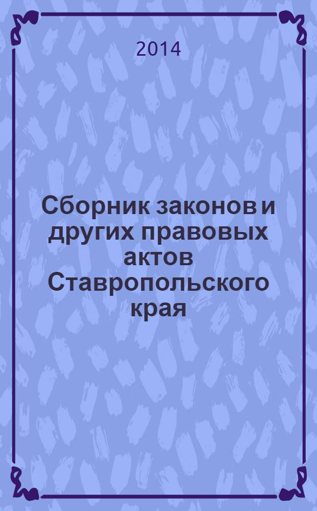 Сборник законов и других правовых актов Ставропольского края : Офиц. изд. администрации Ставроп. края. 2014, № 16 (641)