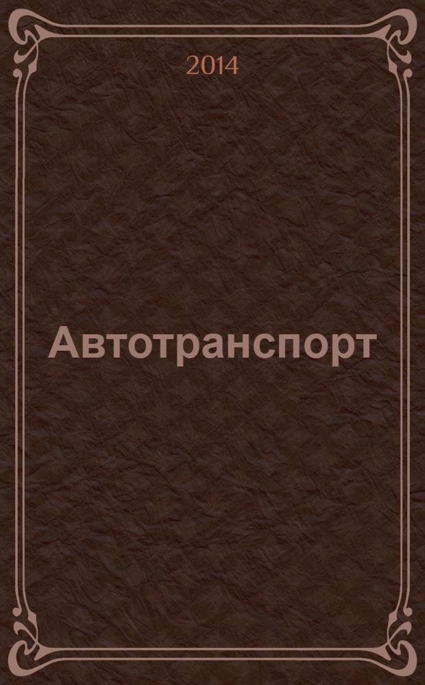 Автотранспорт : Эксплуатация. Обслуж. Ремонт Ежемес. произв.-техн. журн. 2014, № 4