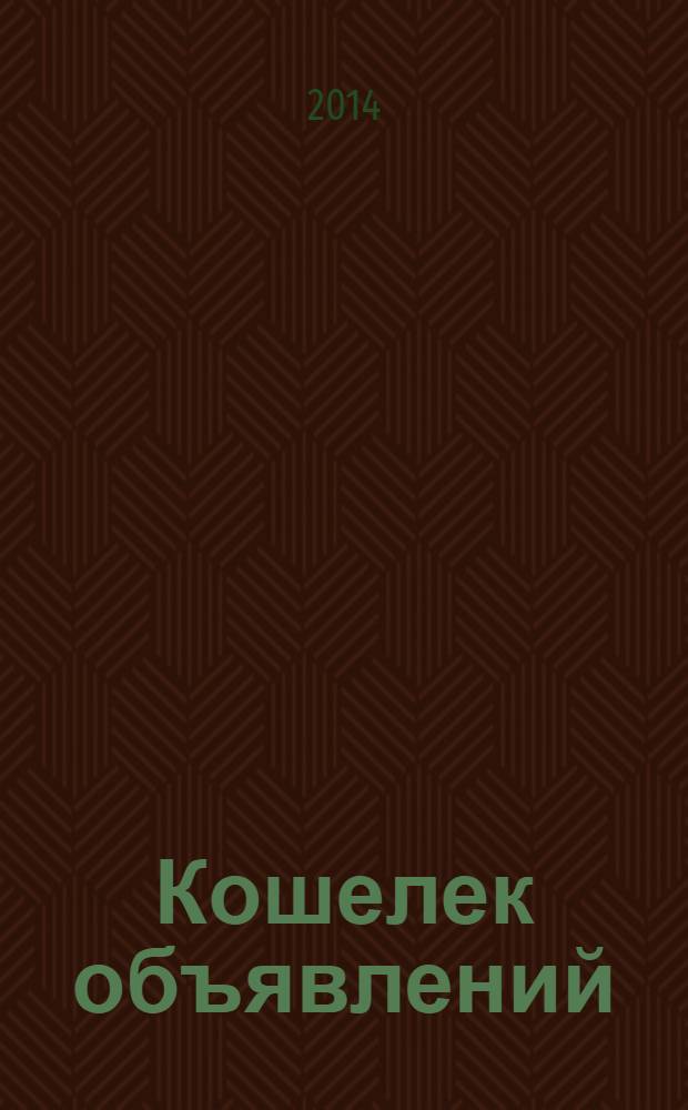 Кошелек объявлений : информационно-рекламный еженедельник. 2014, № 5