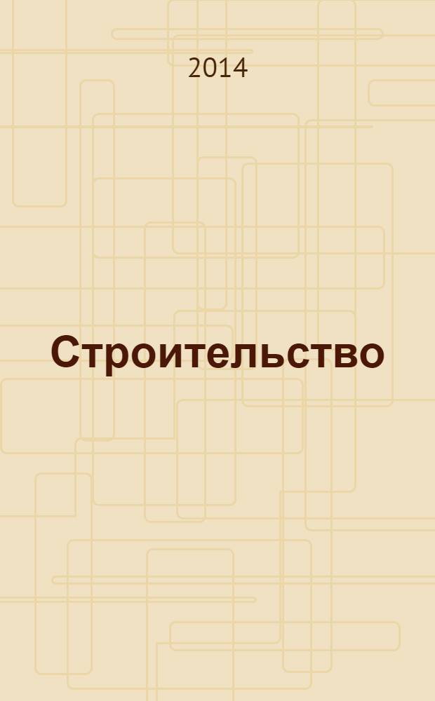 Строительство: новые технологии, новое оборудование : Всерос. ежемес., отрасл. журн. 2014, № 4 (124)