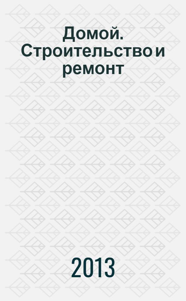 Домой. Строительство и ремонт : рекламный журнал. 2013, № 41 (475)