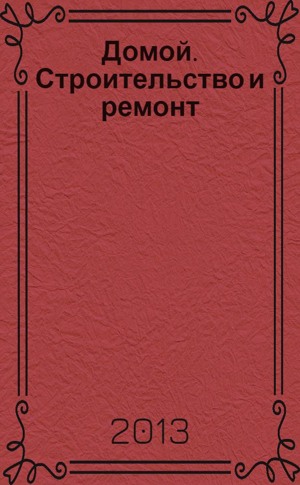 Домой. Строительство и ремонт : рекламный журнал. 2013, № 43 (477)