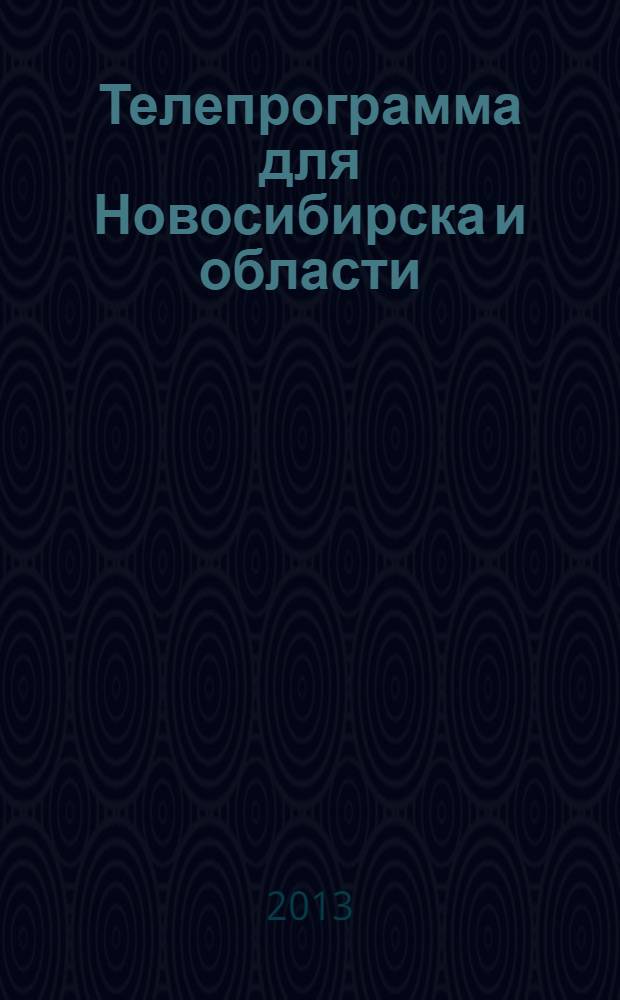 Телепрограмма для Новосибирска и области : Комсомольская правда. 2013, № 41 (498)