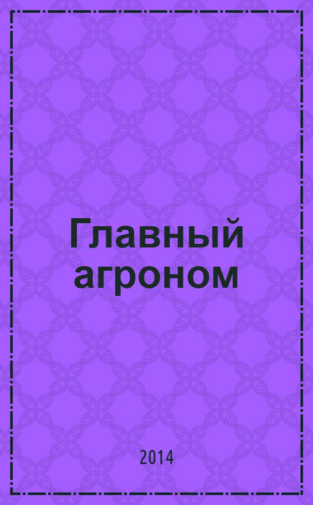 Главный агроном : Ежемес. науч.-практ. журн. 2014, № 4