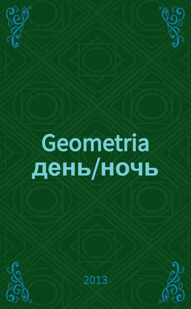 Geometria день/ночь : первый путеводитель по Мурманску. 2013, февр.