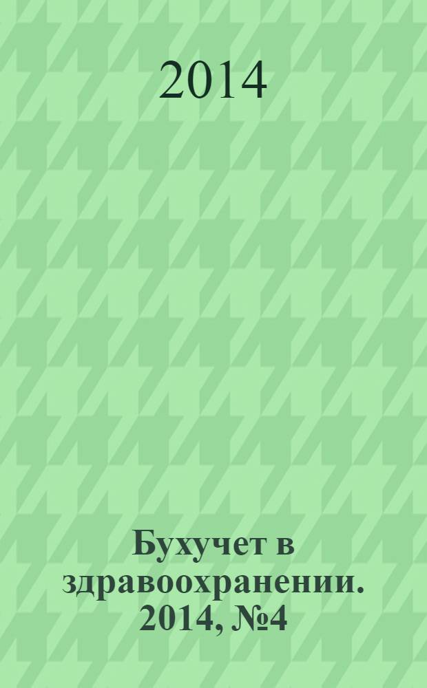 Бухучет в здравоохранении. 2014, № 4