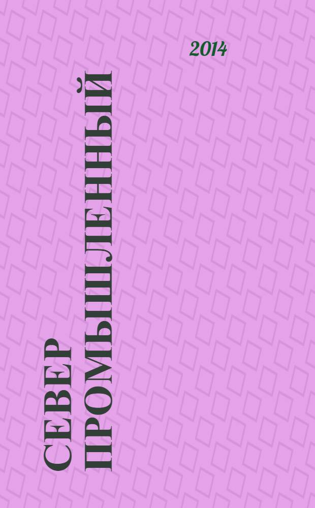 Север промышленный : информационно-практическое издание. 2014, № 1 (49)