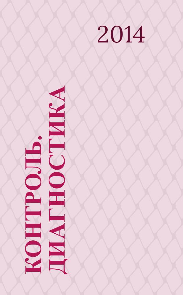 Контроль. Диагностика : Журн. Рос. о-ва по неразрушающему контролю и техн. диагностике (РОНКТД). 2014, № 3 (189)