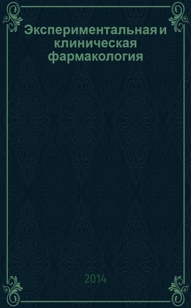 Экспериментальная и клиническая фармакология : Двухмес. науч.-теорет. журн. Т. 77, № 3