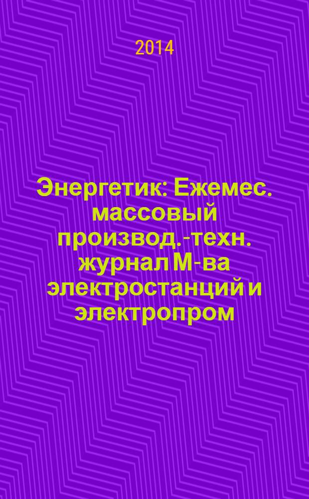 Энергетик : Ежемес. массовый производ.-техн. журнал М-ва электростанций и электропром. СССР. 2014, № 3