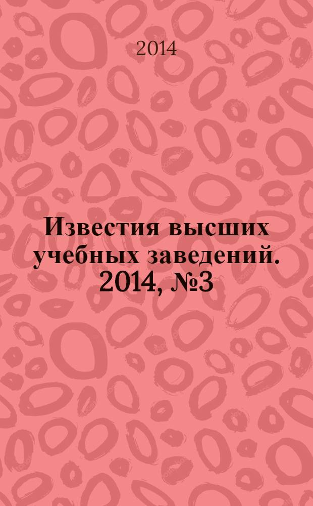 Известия высших учебных заведений. 2014, № 3 (648)