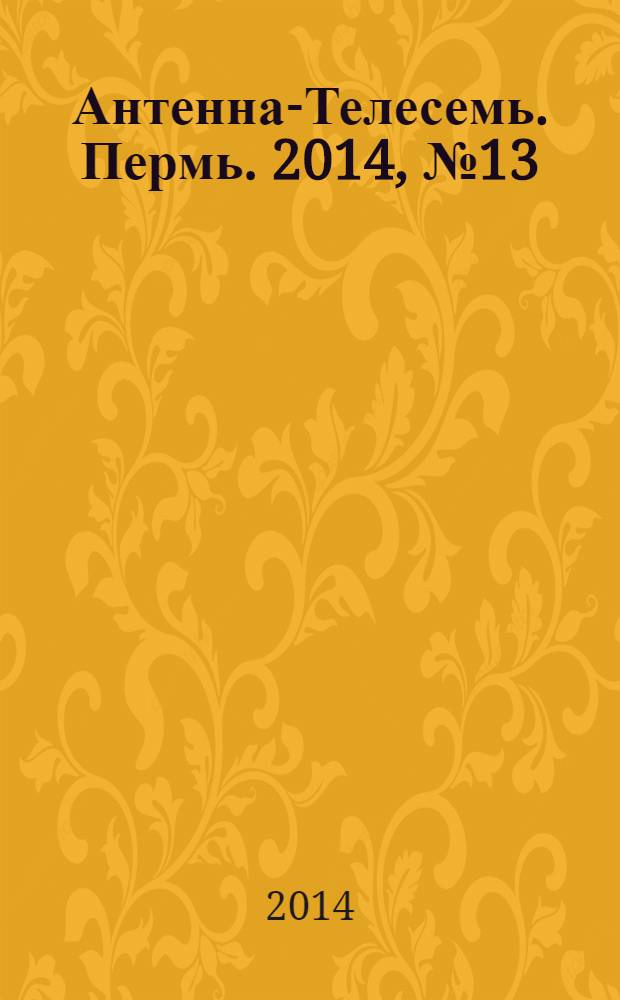Антенна-Телесемь. Пермь. 2014, № 13 (698)