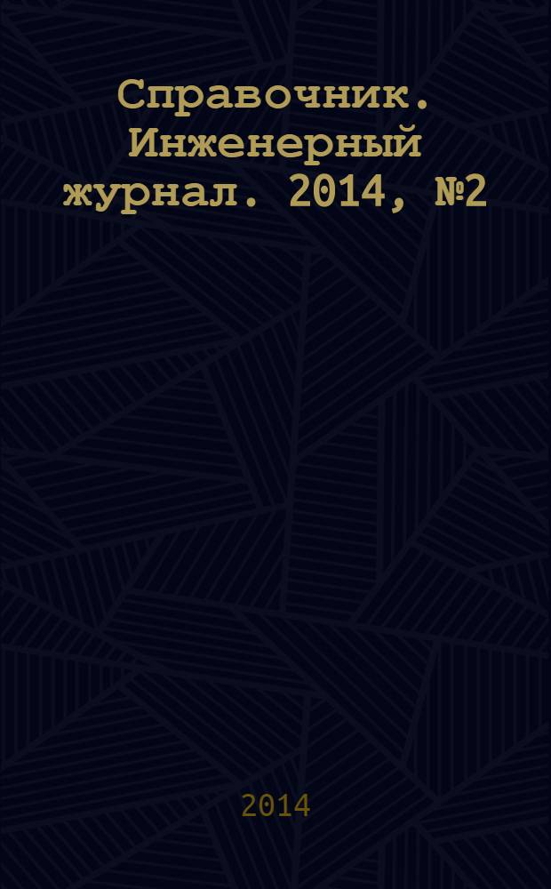 Справочник. Инженерный журнал. 2014, № 2 (203)