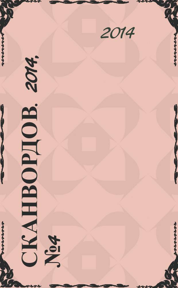 1000 сканвордов. 2014, № 4 (52)