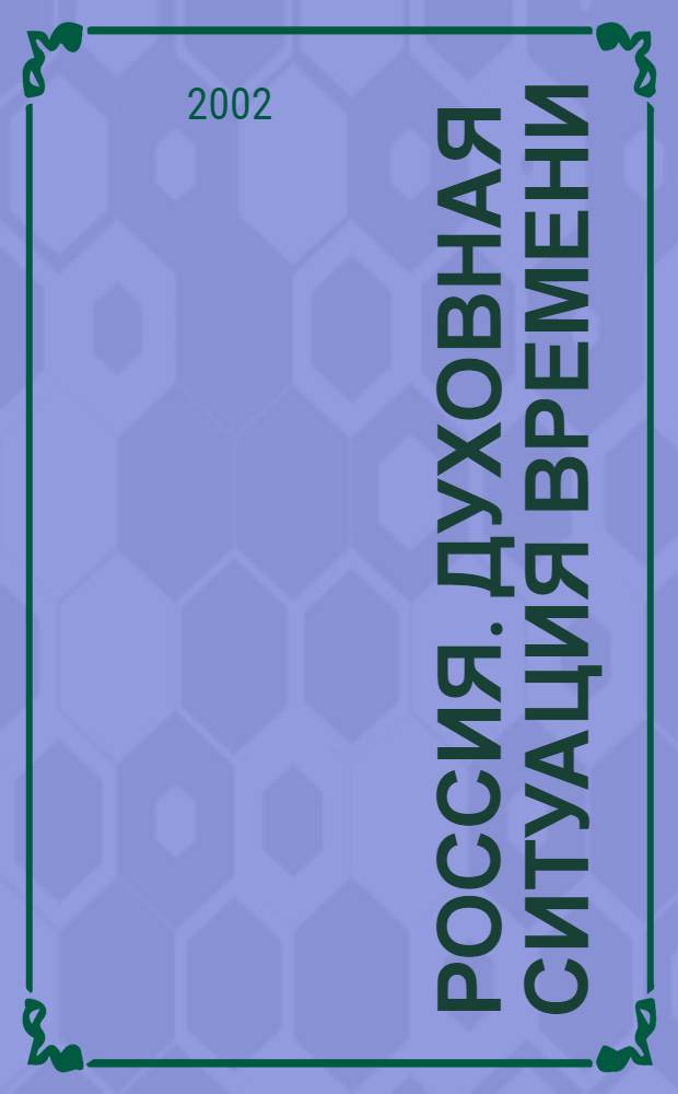 Россия. Духовная ситуация времени : Науч.-теорет. гуманит. журн. 2002, № 3/4