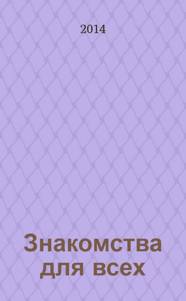 Знакомства для всех : журнал № 1 в Санкт-Петербурге. 2014, № 6