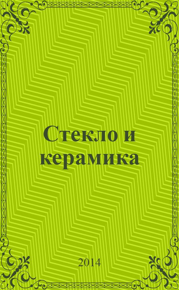 Стекло и керамика : Орган М-ва пром. строит. материалов СССР. 2014, № 2