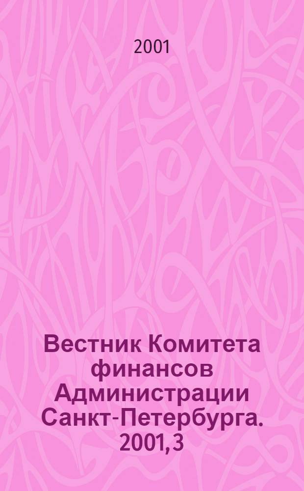 Вестник Комитета финансов Администрации Санкт-Петербурга. 2001, 3