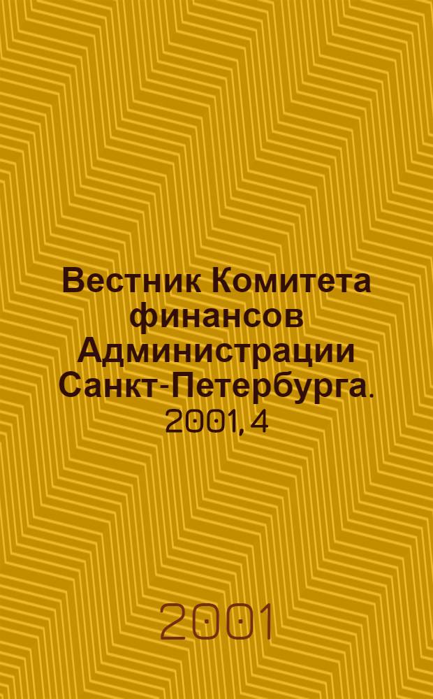 Вестник Комитета финансов Администрации Санкт-Петербурга. 2001, 4