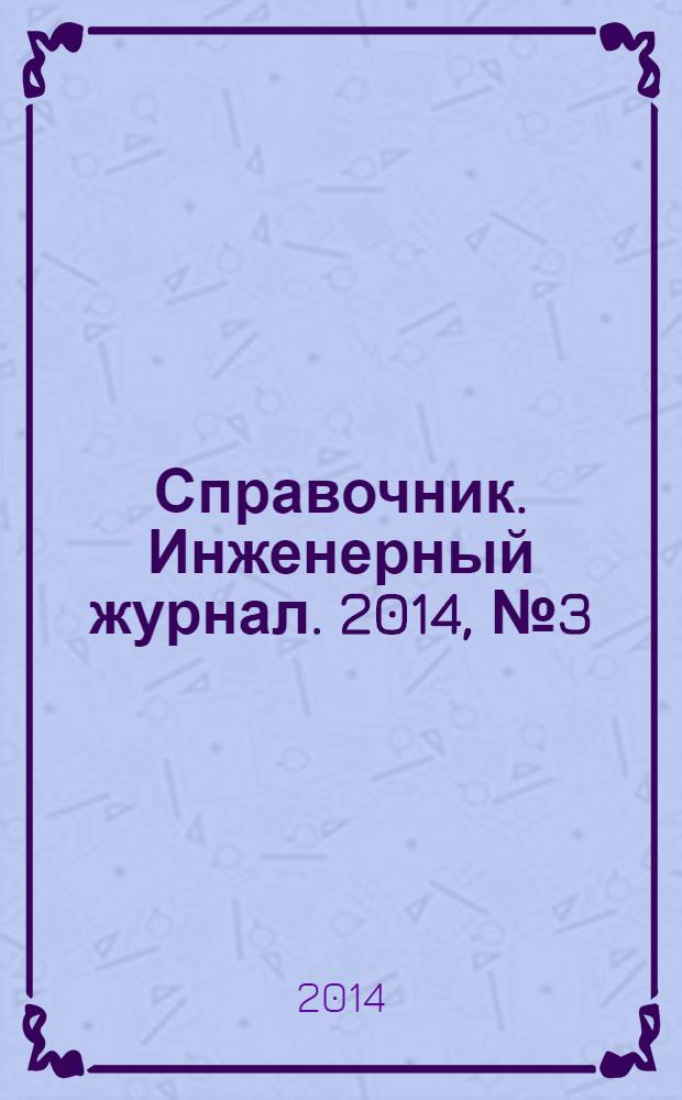 Справочник. Инженерный журнал. 2014, № 3 (204)