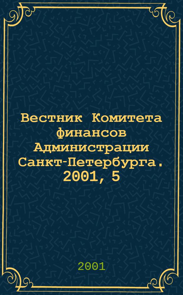 Вестник Комитета финансов Администрации Санкт-Петербурга. 2001, 5