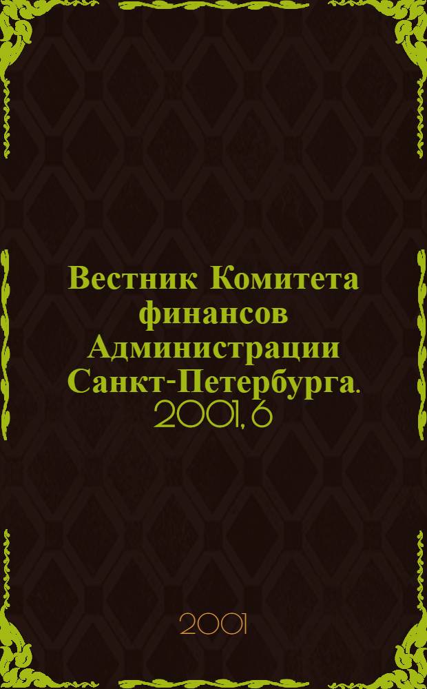 Вестник Комитета финансов Администрации Санкт-Петербурга. 2001, 6