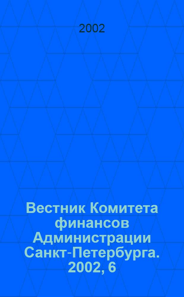 Вестник Комитета финансов Администрации Санкт-Петербурга. 2002, 6