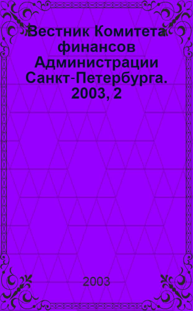Вестник Комитета финансов Администрации Санкт-Петербурга. 2003, 2