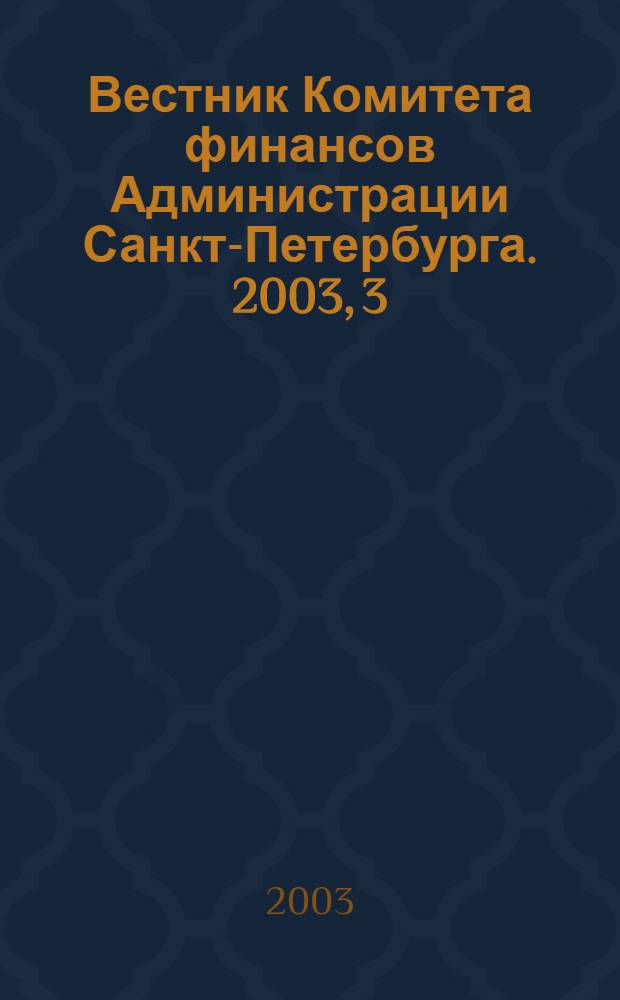 Вестник Комитета финансов Администрации Санкт-Петербурга. 2003, 3