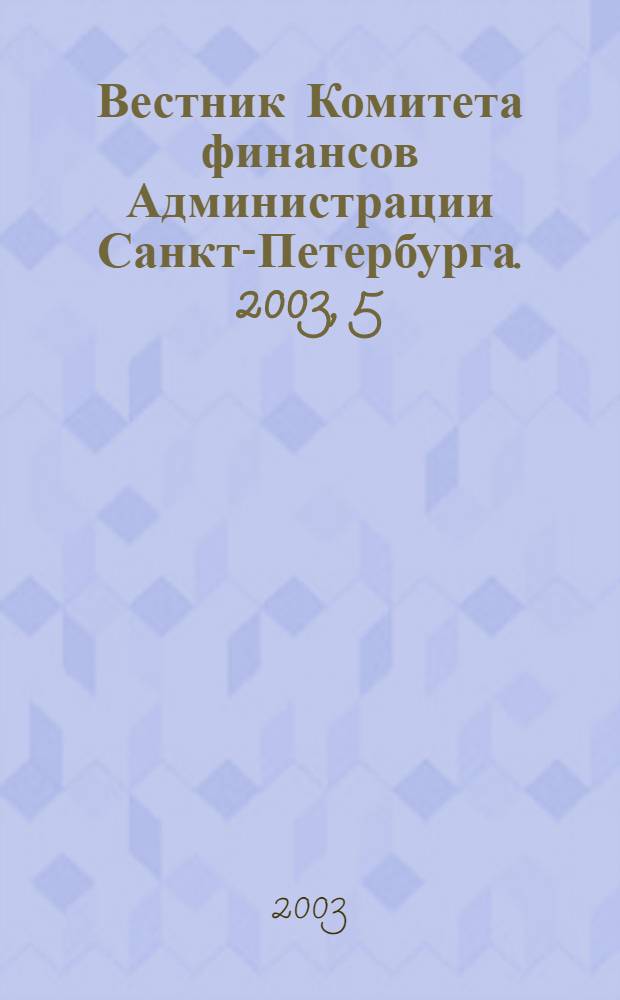 Вестник Комитета финансов Администрации Санкт-Петербурга. 2003, 5