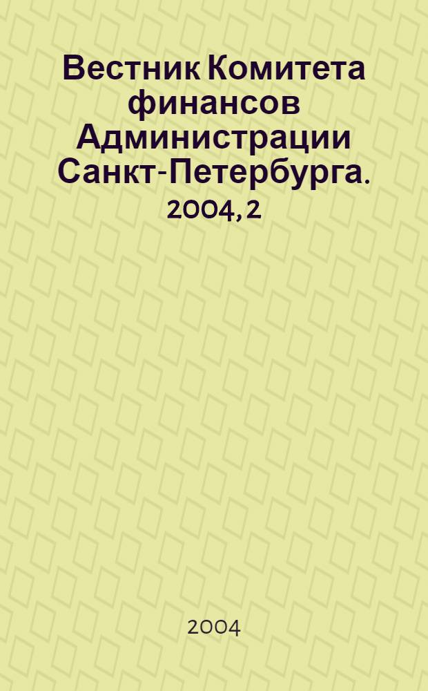 Вестник Комитета финансов Администрации Санкт-Петербурга. 2004, 2