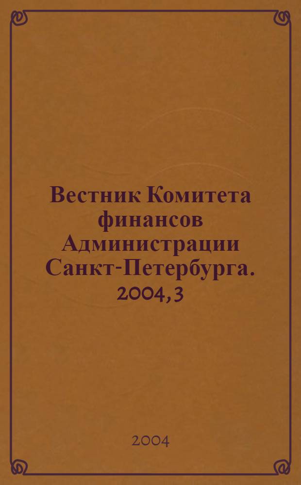 Вестник Комитета финансов Администрации Санкт-Петербурга. 2004, 3