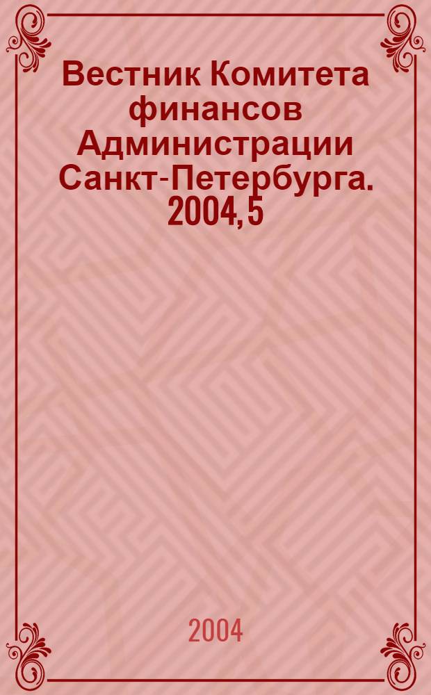 Вестник Комитета финансов Администрации Санкт-Петербурга. 2004, 5