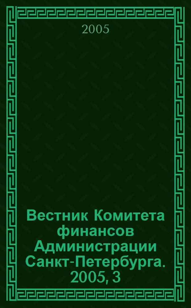 Вестник Комитета финансов Администрации Санкт-Петербурга. 2005, 3