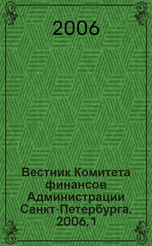Вестник Комитета финансов Администрации Санкт-Петербурга. 2006, 1